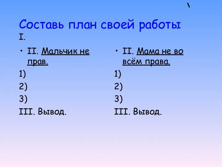 Составь план своей работы I. II. Мальчик не прав. 1)