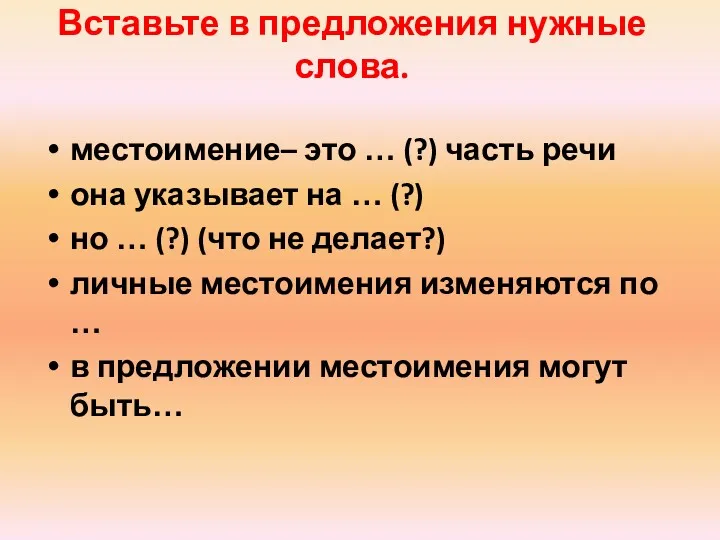 Вставьте в предложения нужные слова. местоимение– это … (?) часть