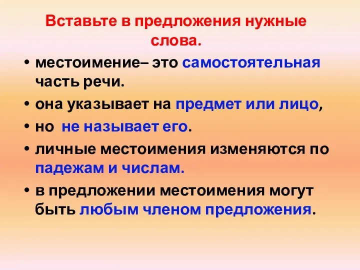 Вставьте в предложения нужные слова. местоимение– это самостоятельная часть речи.