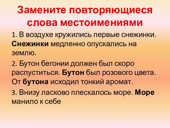 Замените повторяющиеся слова местоимениями 1. В воздухе кружились первые снежинки.