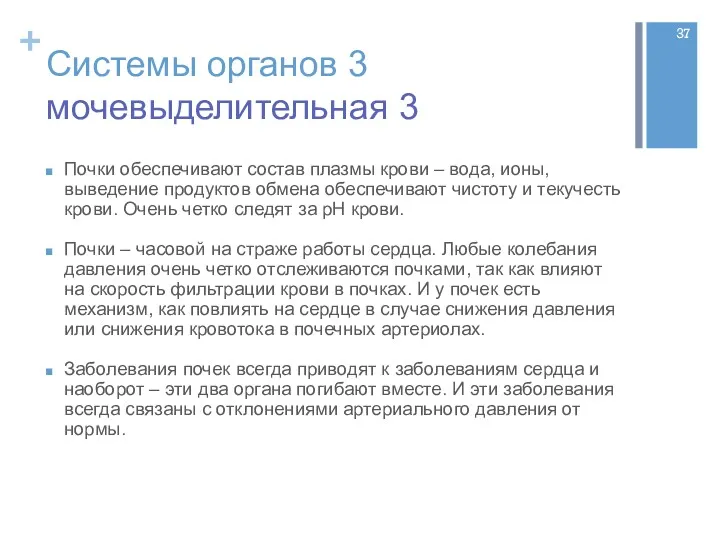 Системы органов 3 мочевыделительная 3 Почки обеспечивают состав плазмы крови