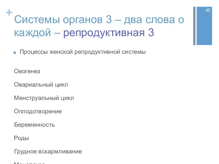 Системы органов 3 – два слова о каждой – репродуктивная