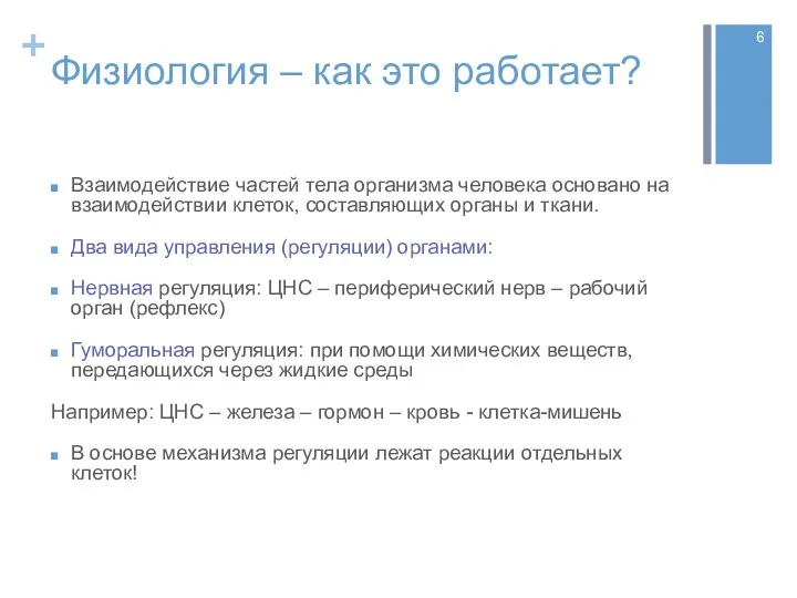 Физиология – как это работает? Взаимодействие частей тела организма человека