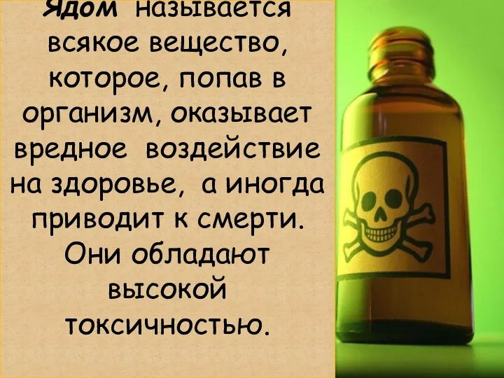 Ядом называется всякое вещество, которое, попав в организм, оказывает вредное