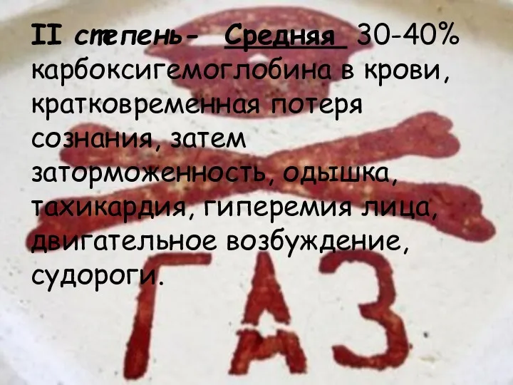 II степень- Средняя 30-40% карбоксигемоглобина в крови, кратковременная потеря сознания,