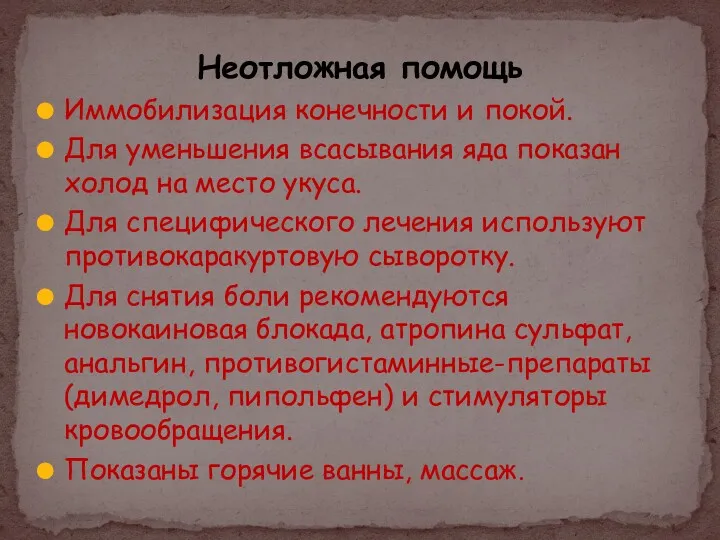 Неотложная помощь Иммобилизация конечности и покой. Для уменьшения всасывания яда