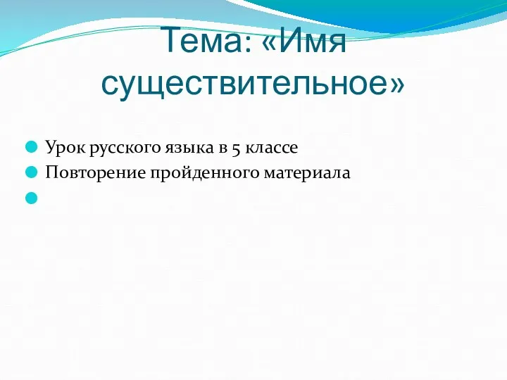 Тема: «Имя существительное» Урок русского языка в 5 классе Повторение пройденного материала