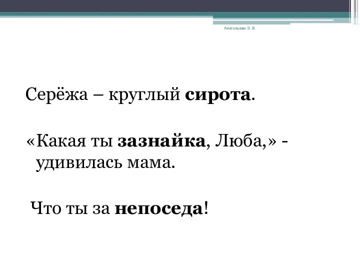 Анатольева Э. В. Серёжа – круглый сирота. «Какая ты зазнайка,