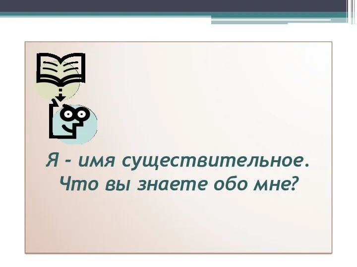 Игра «Повторяйка-ка» Я - имя существительное. Что вы знаете обо мне?