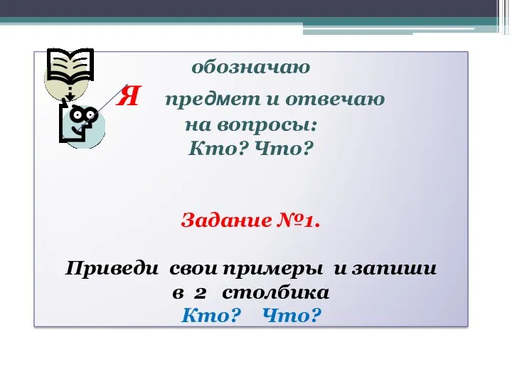 обозначаю Я предмет и отвечаю на вопросы: Кто? Что? Задание