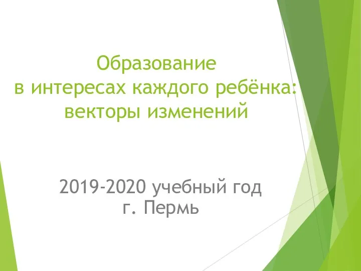 Образование в интересах каждого ребёнка: векторы изменений 2019-2020 учебный год г. Пермь