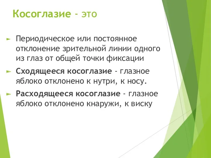 Косоглазие - это Периодическое или постоянное отклонение зрительной линии одного