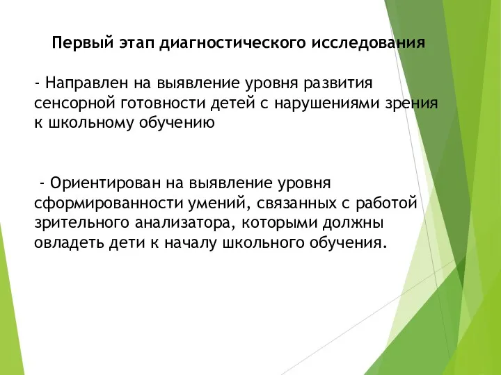 Первый этап диагностического исследования - Направлен на выявление уровня развития