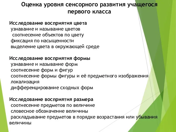 Оценка уровня сенсорного развития учащегося первого класса Исследование восприятия цвета