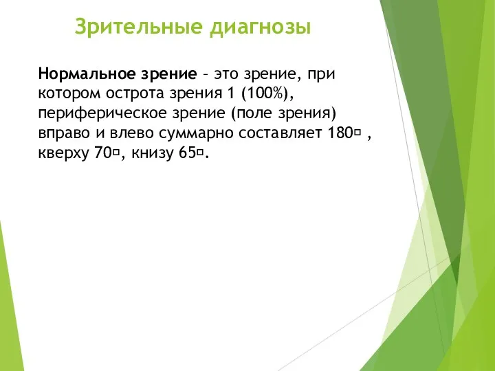 Зрительные диагнозы Нормальное зрение – это зрение, при котором острота