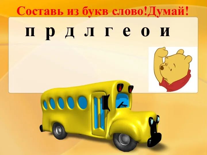 Составь из букв слово!Думай! п р д л г е о и