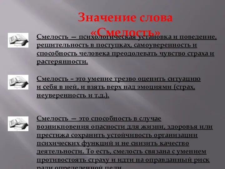 Значение слова «Смелость» Смелость — это способность в случае возникновения