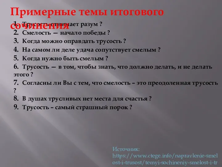 1. Трусость отнимает разум ? 2. Смелость — начало победы