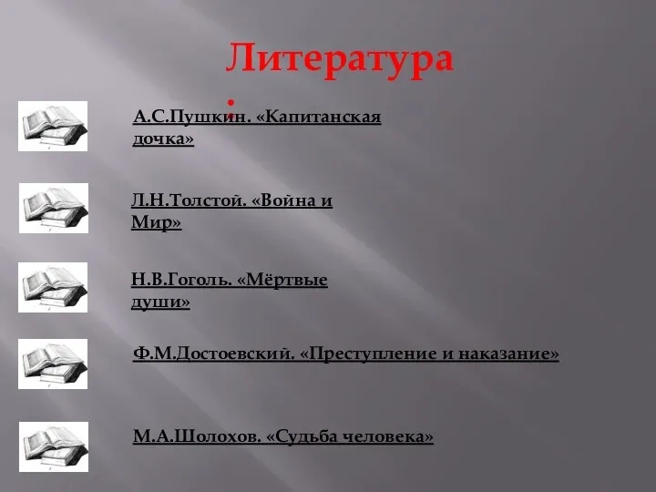 Литература: А.С.Пушкин. «Капитанская дочка» Л.Н.Толстой. «Война и Мир» Н.В.Гоголь. «Мёртвые