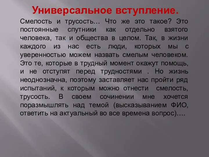 Универсальное вступление. Смелость и трусость… Что же это такое? Это