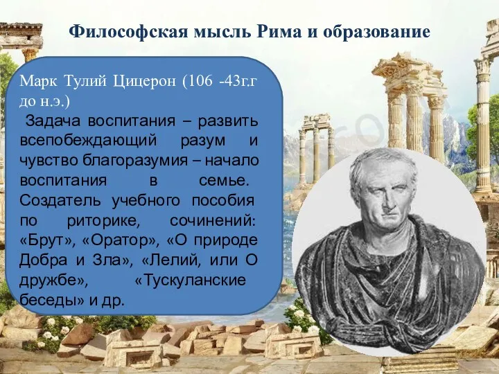 Философская мысль Рима и образование Марк Тулий Цицерон (106 -43г.г до н.э.) Задача