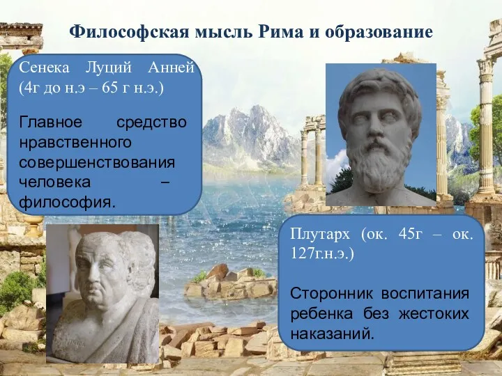Философская мысль Рима и образование Сенека Луций Анней (4г до н.э – 65