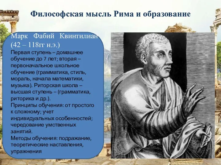 Философская мысль Рима и образование Марк Фабий Квинтилиан (42 – 118гг н.э.) Первая