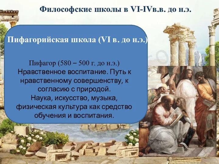 Философские школы в VI-IVв.в. до н.э. Пифагорийская школа (VI в. до н.э.) Пифагор