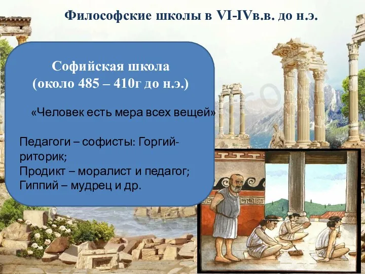 Философские школы в VI-IVв.в. до н.э. Софийская школа (около 485 – 410г до