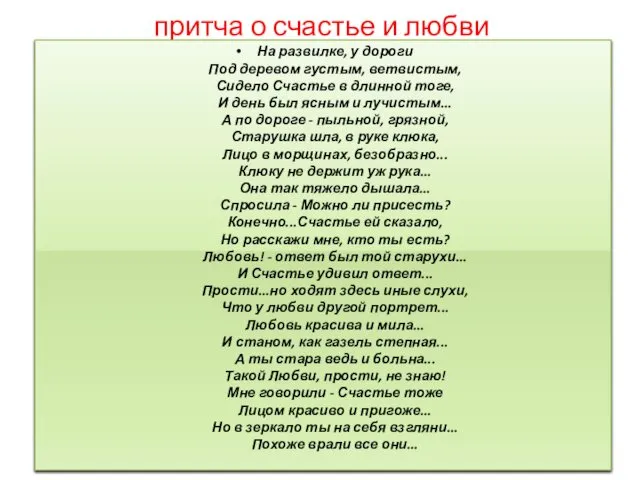 притча о счастье и любви На развилке, у дороги Под