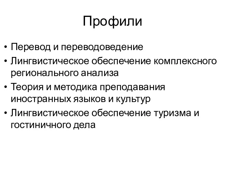 Профили Перевод и переводоведение Лингвистическое обеспечение комплексного регионального анализа Теория