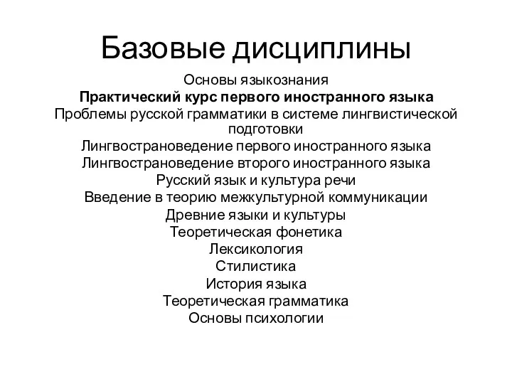 Базовые дисциплины Основы языкознания Практический курс первого иностранного языка Проблемы