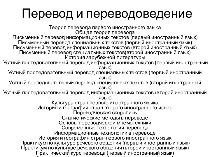 Перевод и переводоведение Теория перевода первого иностранного языка Общая теория