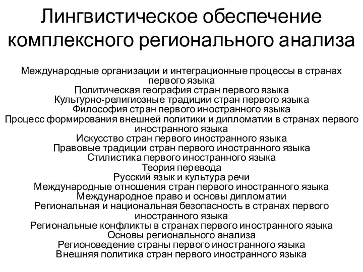 Лингвистическое обеспечение комплексного регионального анализа Международные организации и интеграционные процессы