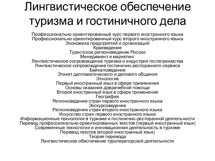 Лингвистическое обеспечение туризма и гостиничного дела Профессионально ориентированный курс первого