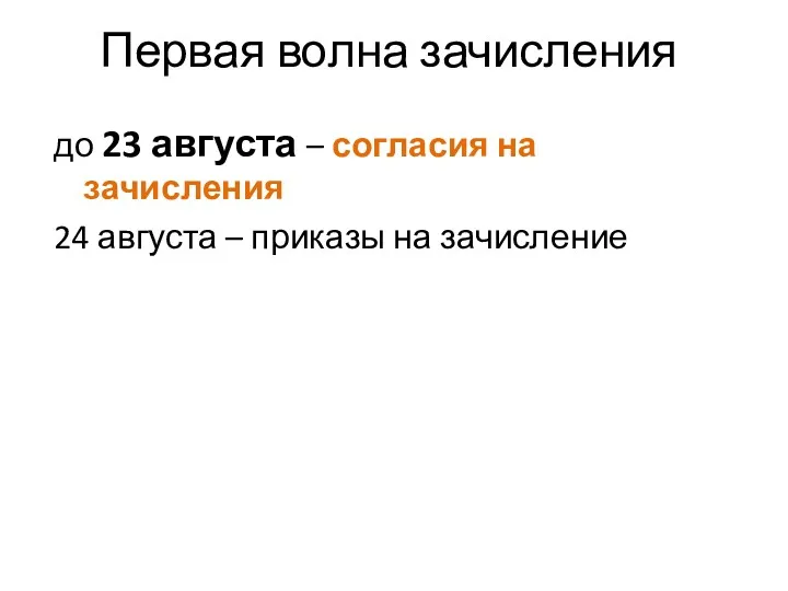 Первая волна зачисления до 23 августа – согласия на зачисления 24 августа – приказы на зачисление