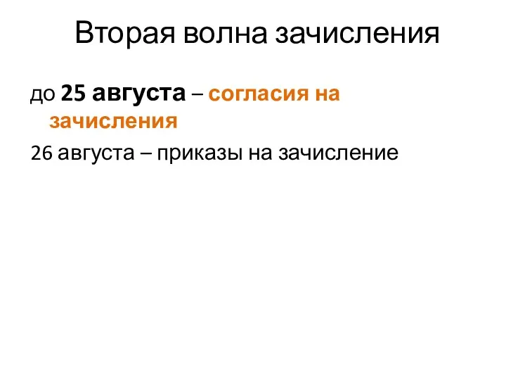 Вторая волна зачисления до 25 августа – согласия на зачисления 26 августа – приказы на зачисление