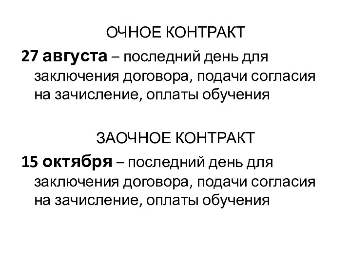 ОЧНОЕ КОНТРАКТ 27 августа – последний день для заключения договора,