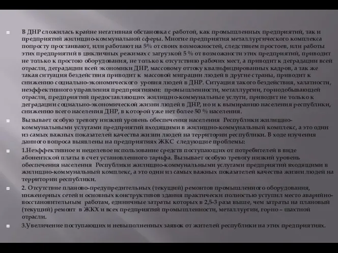 В ДНР сложилась крайне негативная обстановка с работой, как промышленных предприятий, так и