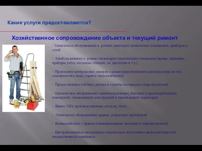 Какие услуги предоставляются? Хозяйственное сопровождение объекта и текущий ремонт -