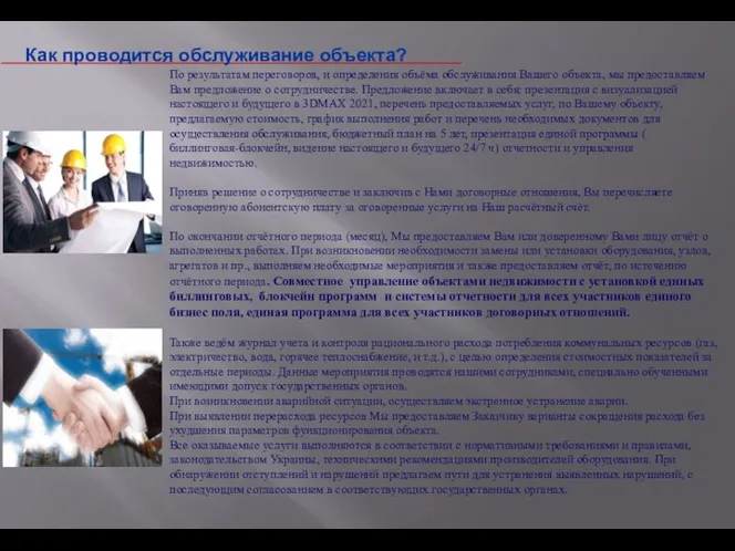 Как проводится обслуживание объекта? По результатам переговоров, и определения объёма