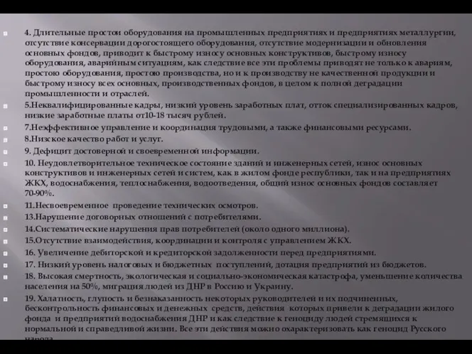 4. Длительные простои оборудования на промышленных предприятиях и предприятиях металлургии,