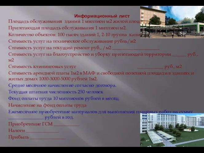 Информационный лист Площадь обслуживания зданий 1 миллион м2 жилой площади Прилегающая площадь обслуживания