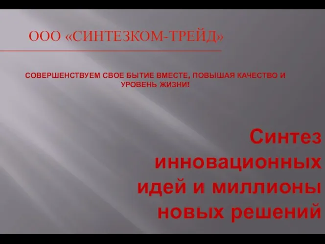 ООО «СИНТЕЗКОМ-ТРЕЙД» СОВЕРШЕНСТВУЕМ СВОЕ БЫТИЕ ВМЕСТЕ, ПОВЫШАЯ КАЧЕСТВО И УРОВЕНЬ