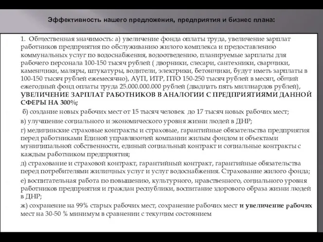 Эффективность нашего предложения, предприятия и бизнес плана: 1. Общественная значимость: