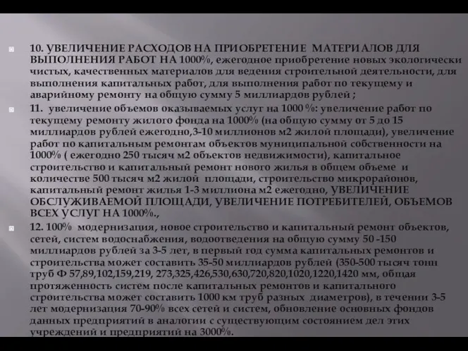 10. УВЕЛИЧЕНИЕ РАСХОДОВ НА ПРИОБРЕТЕНИЕ МАТЕРИАЛОВ ДЛЯ ВЫПОЛНЕНИЯ РАБОТ НА 1000%, ежегодное приобретение