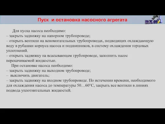 Пуск и остановка насосного агрегата Для пуска насоса необходимо: –