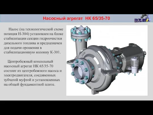 Насосный агрегат НК 65/35-70 Насос (на технологической схеме позиция Н-304)
