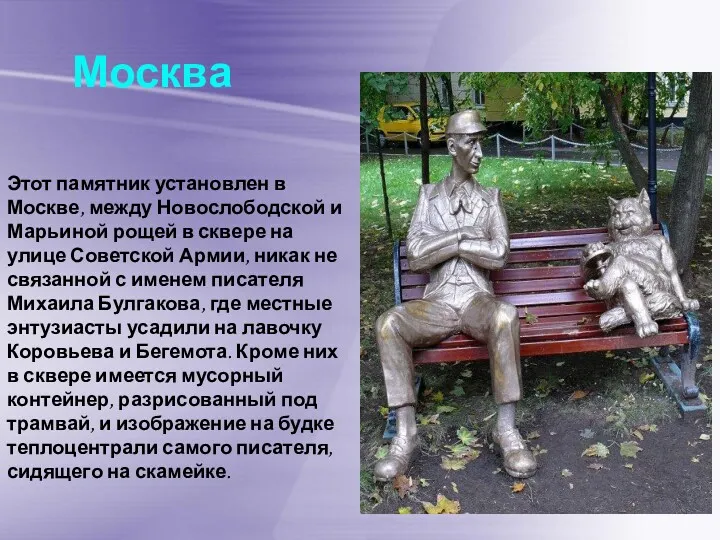 Этот памятник установлен в Москве, между Новослободской и Марьиной рощей в сквере на