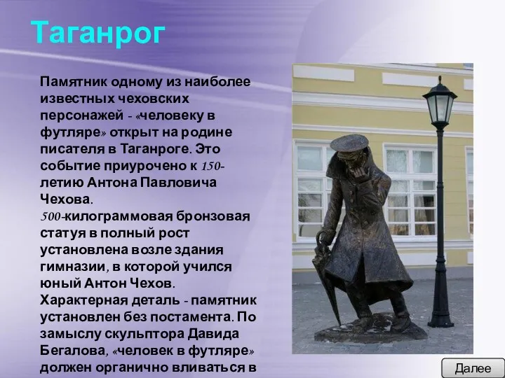Таганрог Далее Памятник одному из наиболее известных чеховских персонажей - «человеку в футляре»